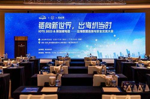 鏈向新世界,出海圳當(dāng)時 iote2023 新加坡電信出海數(shù)據(jù)連接與安全大會成功舉辦